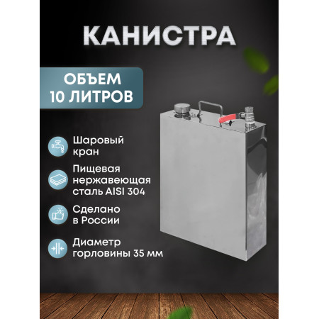 Stainless steel canister 10 liters в Грозном